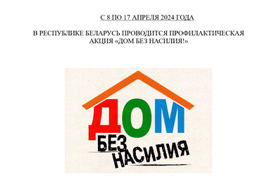 С 8 по 17 апреля в Беларуси проводится республиканская профилактическая акция «Дом без насилия!»